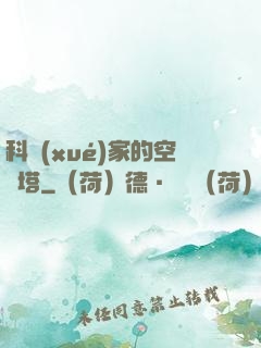 科學(xué)家的空間塔